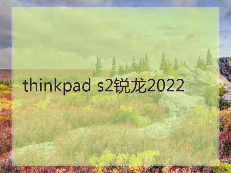 thinkpad s2锐龙2022