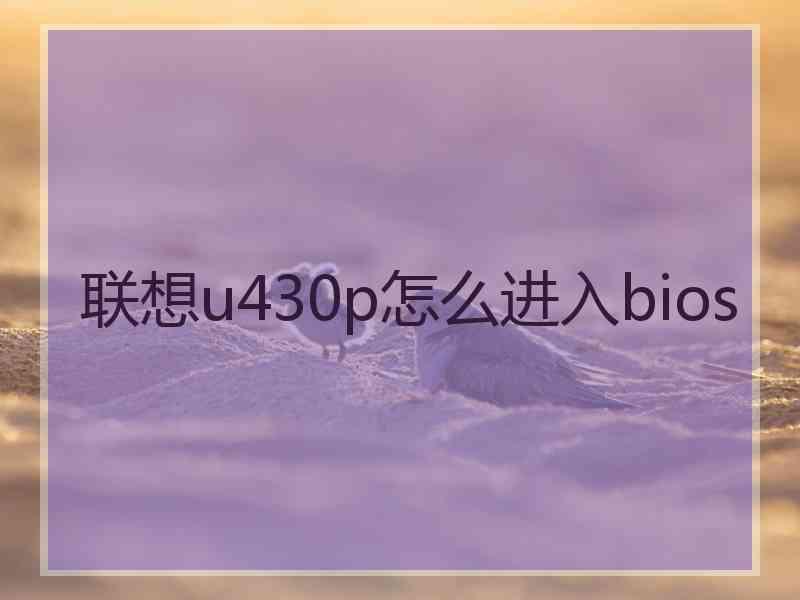 联想u430p怎么进入bios