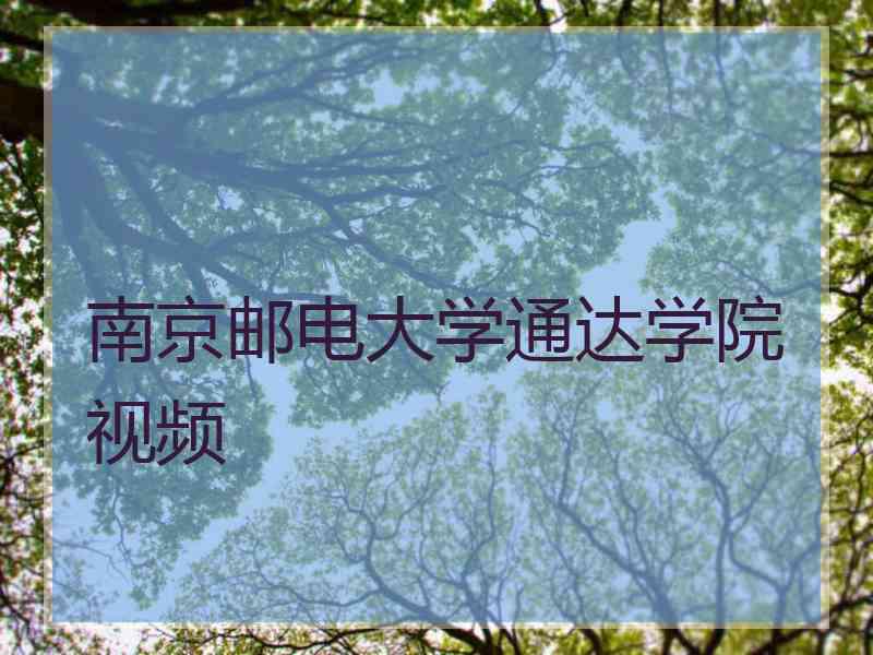 南京邮电大学通达学院视频