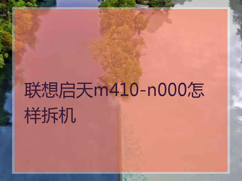 联想启天m410-n000怎样拆机