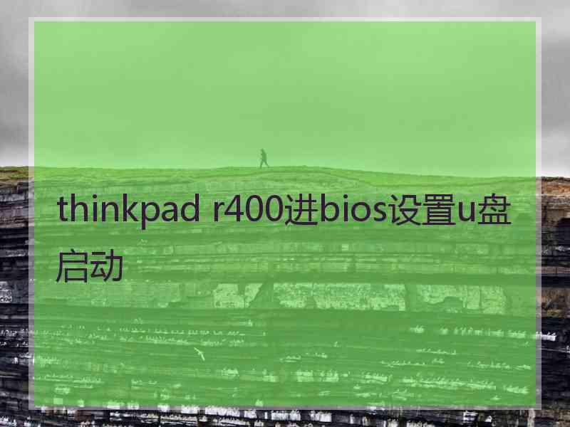 thinkpad r400进bios设置u盘启动