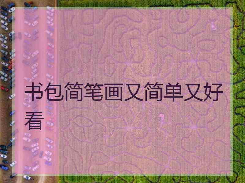 书包简笔画又简单又好看