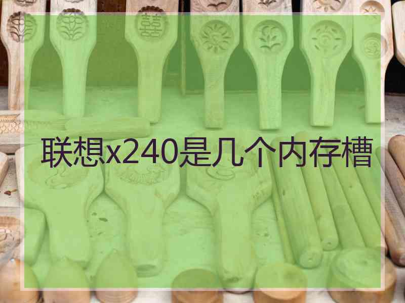 联想x240是几个内存槽