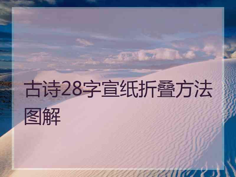 古诗28字宣纸折叠方法图解