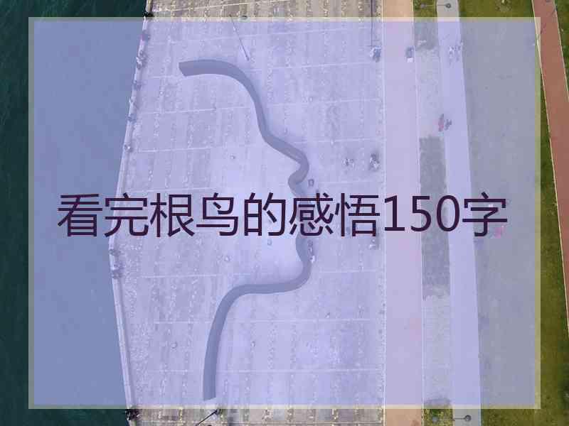 看完根鸟的感悟150字