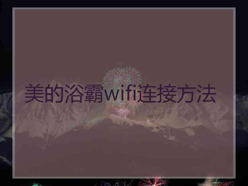 美的浴霸wifi连接方法