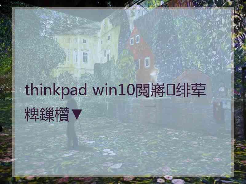 thinkpad win10閲嶈绯荤粺鏁欑▼