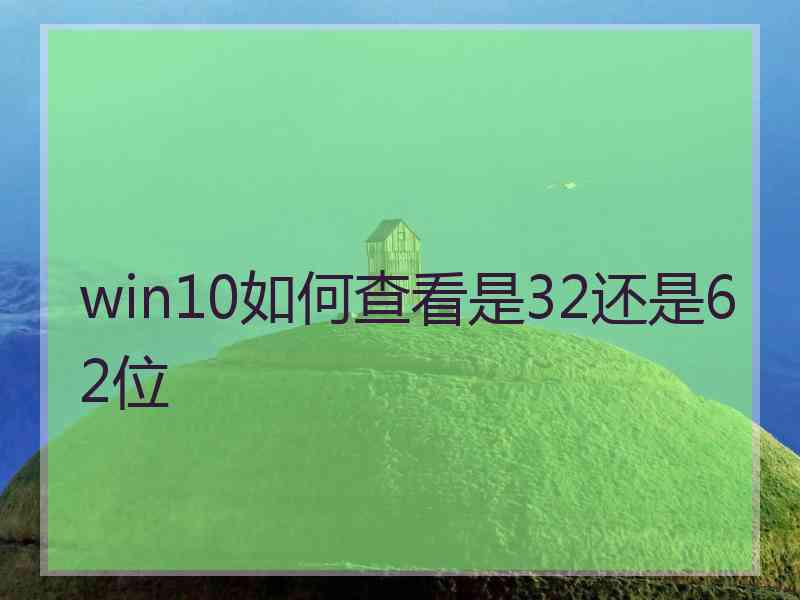 win10如何查看是32还是62位