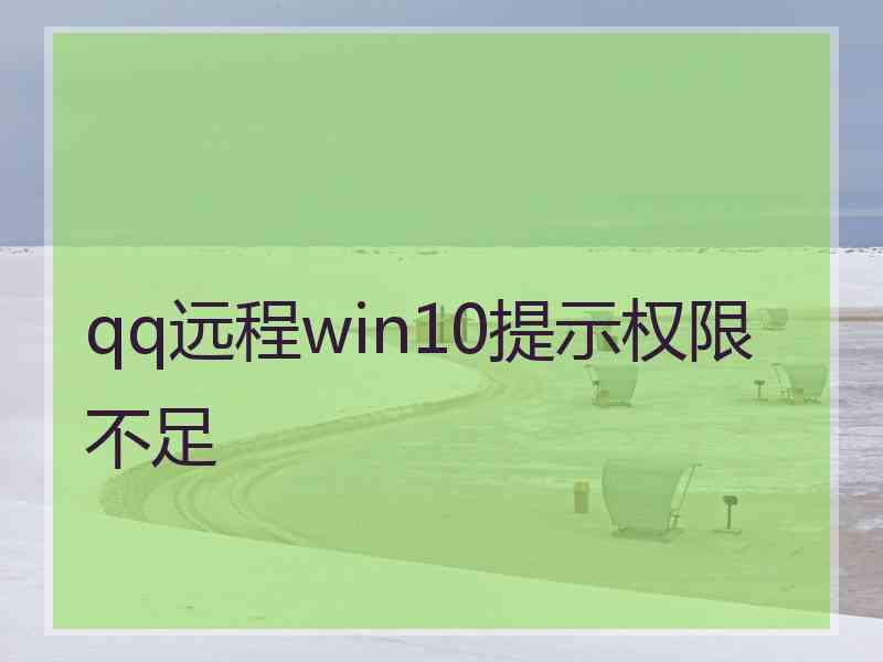 qq远程win10提示权限不足