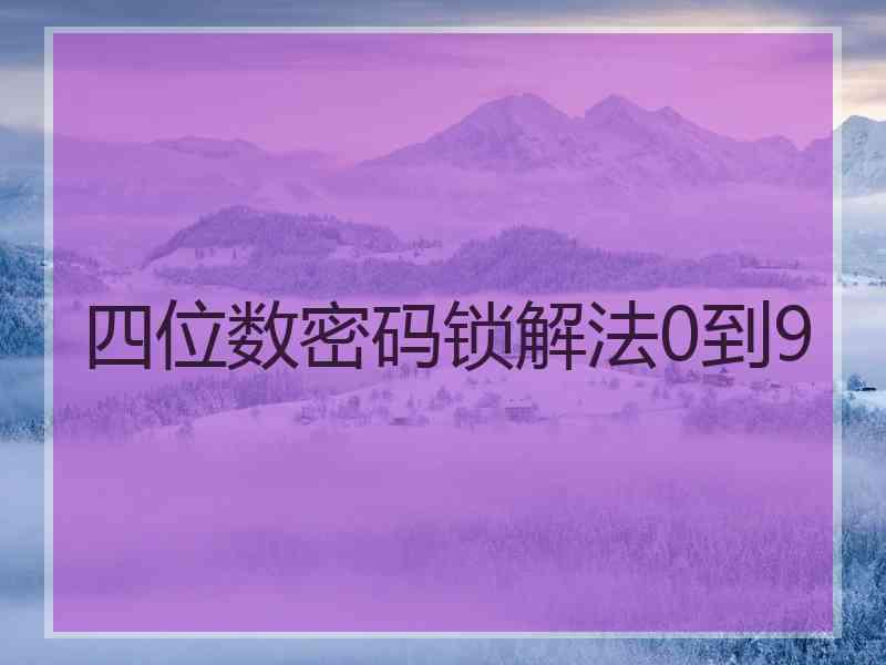 四位数密码锁解法0到9