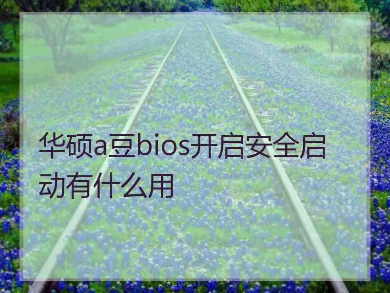 华硕a豆bios开启安全启动有什么用