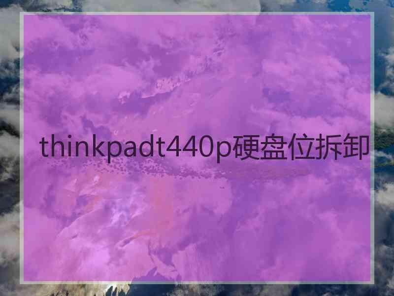 thinkpadt440p硬盘位拆卸