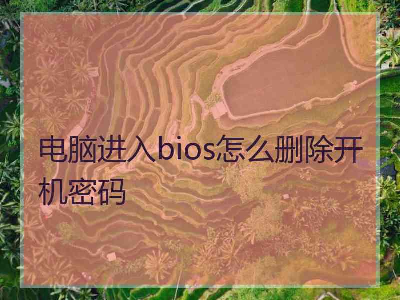 电脑进入bios怎么删除开机密码