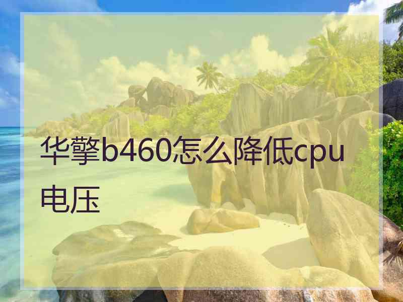 华擎b460怎么降低cpu电压