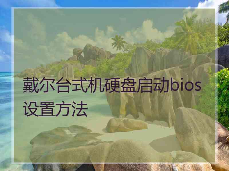 戴尔台式机硬盘启动bios设置方法