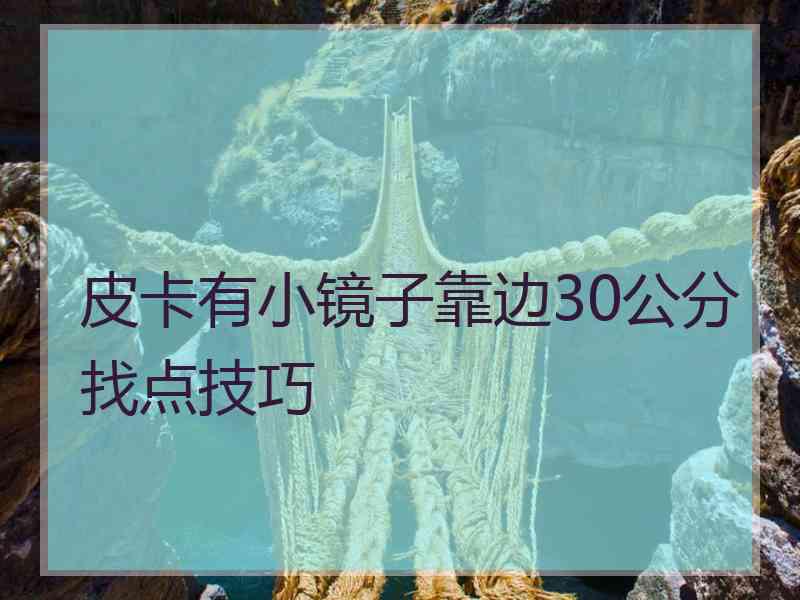 皮卡有小镜子靠边30公分找点技巧