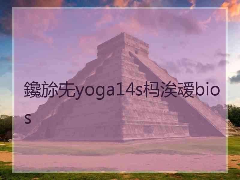 鑱旀兂yoga14s杩涘叆bios