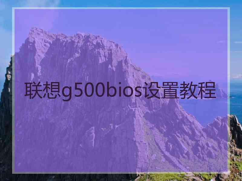 联想g500bios设置教程