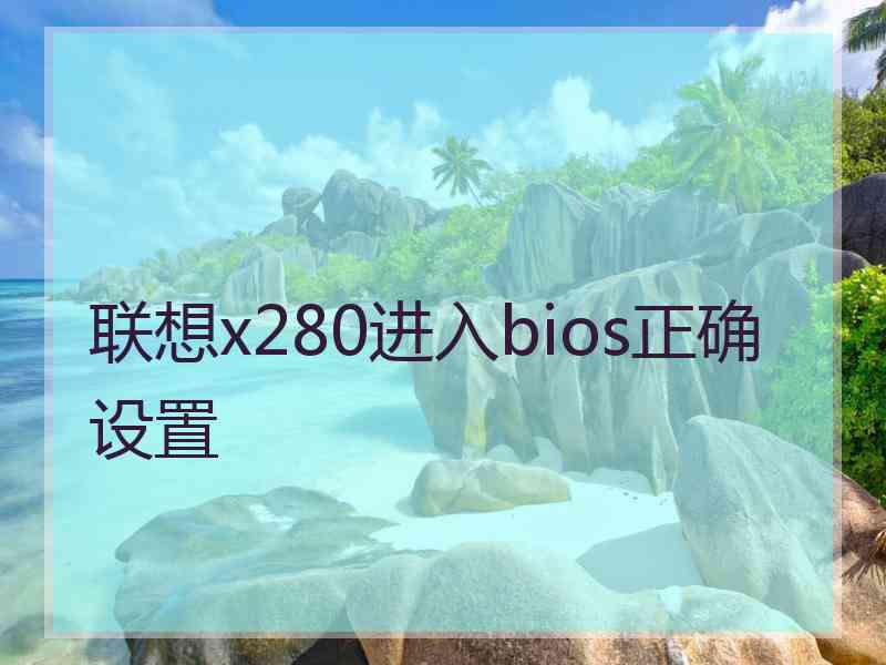 联想x280进入bios正确设置