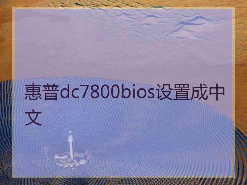 惠普dc7800bios设置成中文