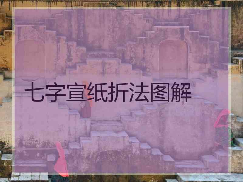 七字宣纸折法图解