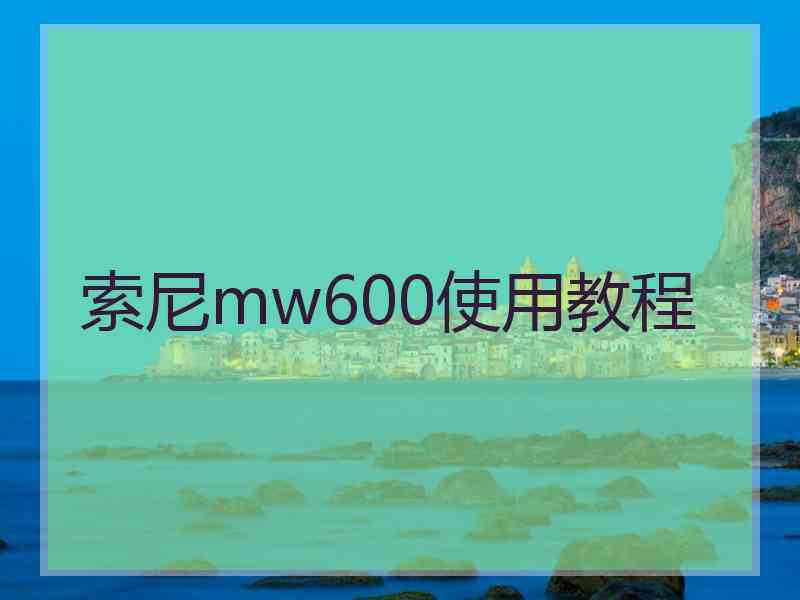 索尼mw600使用教程