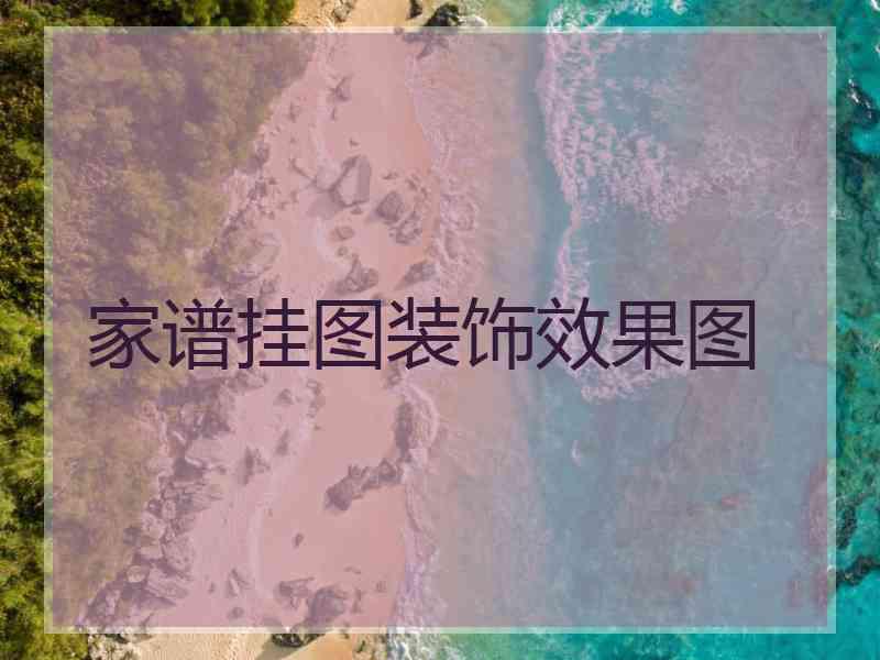 家谱挂图装饰效果图