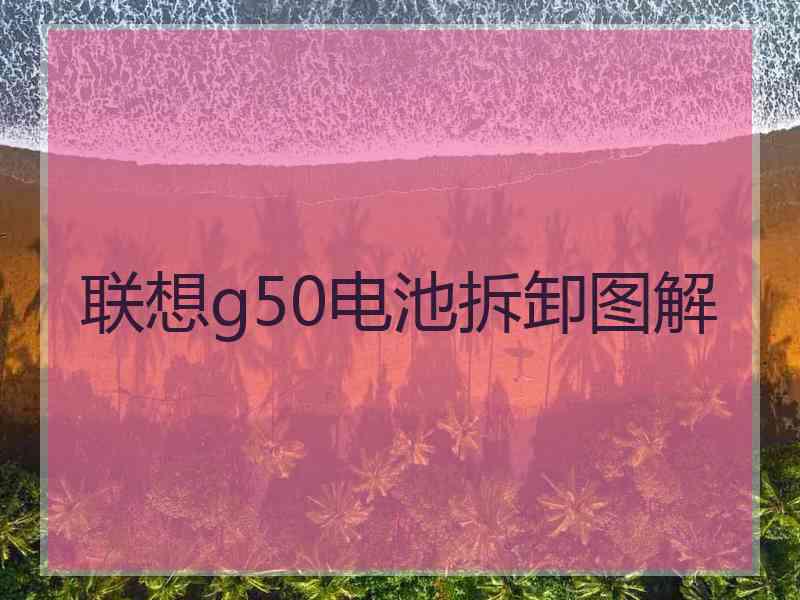 联想g50电池拆卸图解