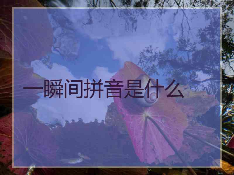 一瞬间拼音是什么