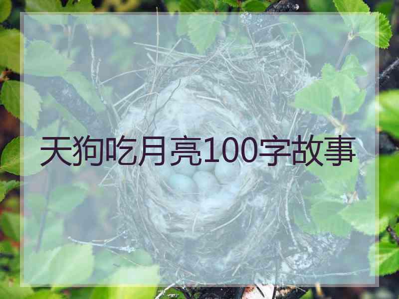 天狗吃月亮100字故事