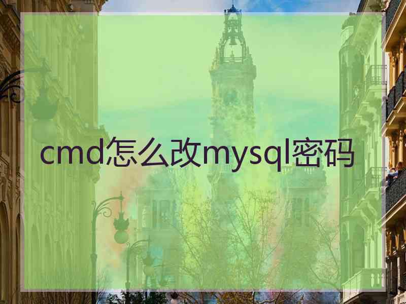 cmd怎么改mysql密码