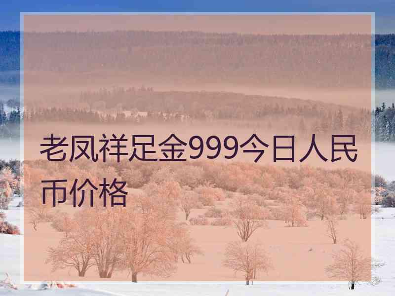 老凤祥足金999今日人民币价格