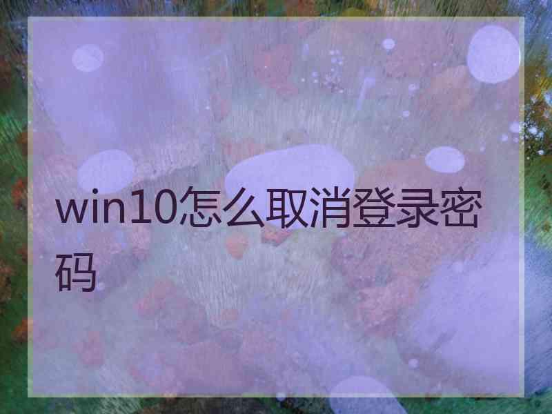 win10怎么取消登录密码