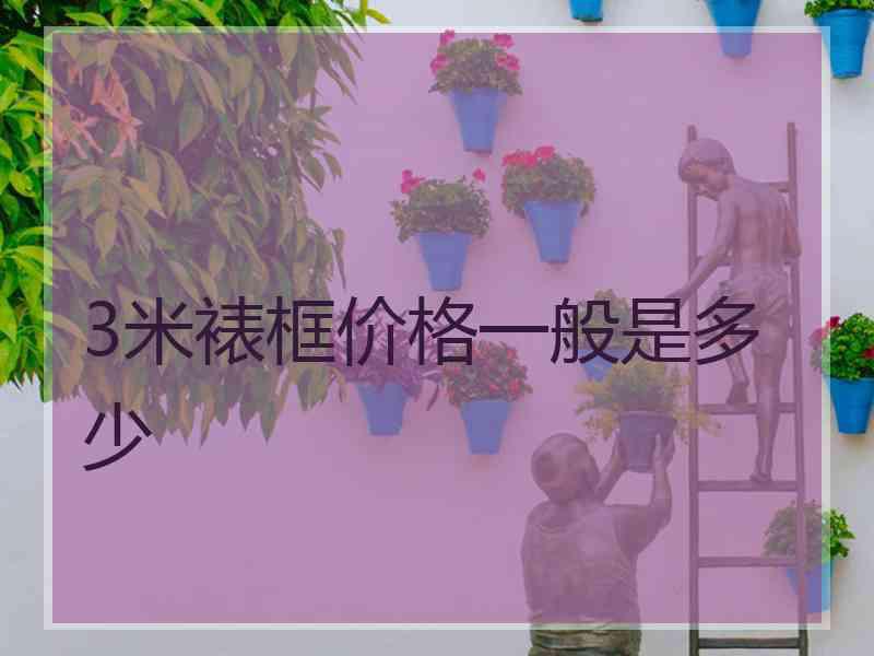 3米裱框价格一般是多少