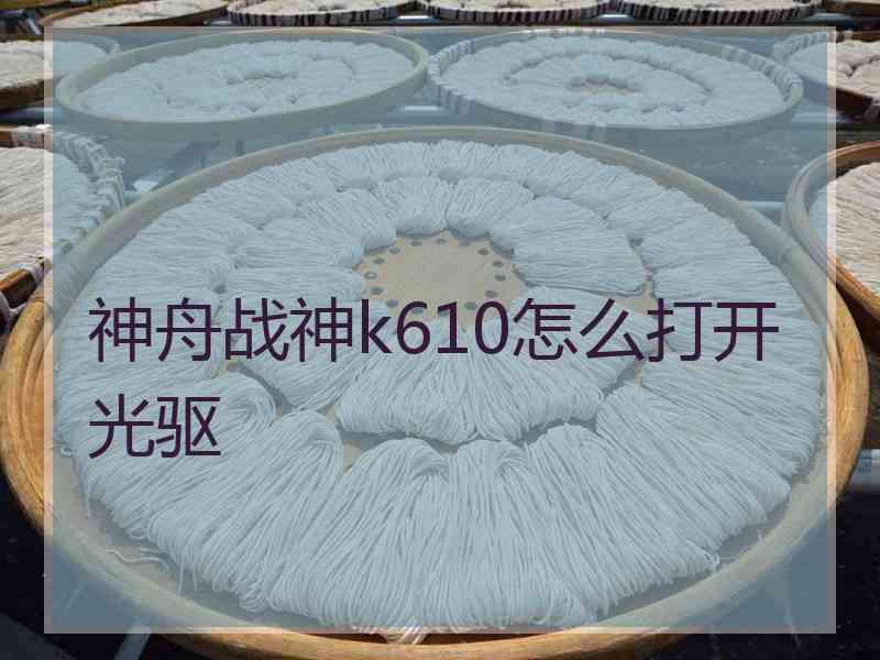 神舟战神k610怎么打开光驱