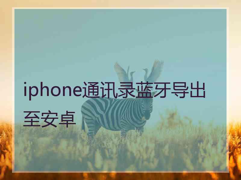 iphone通讯录蓝牙导出至安卓