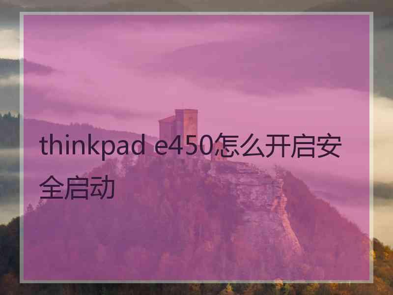 thinkpad e450怎么开启安全启动