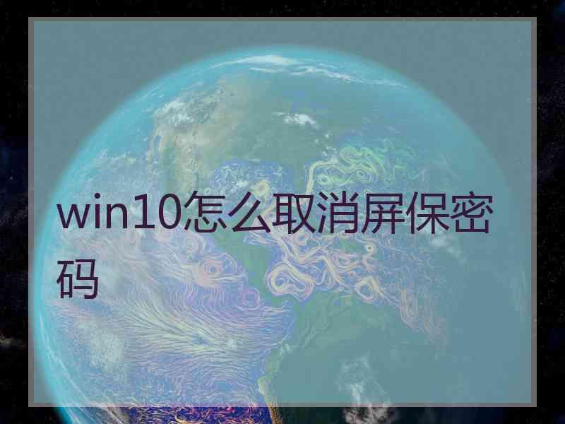 win10怎么取消屏保密码