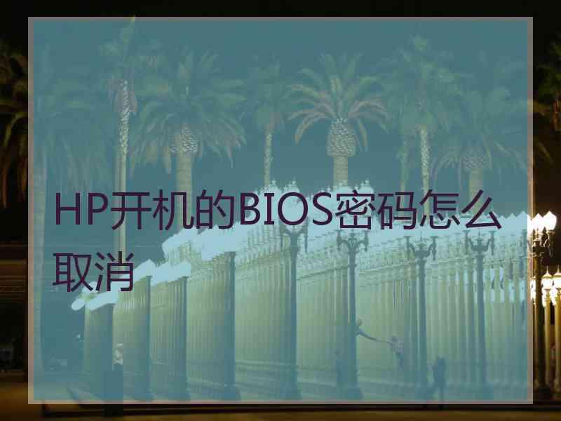 HP开机的BIOS密码怎么取消