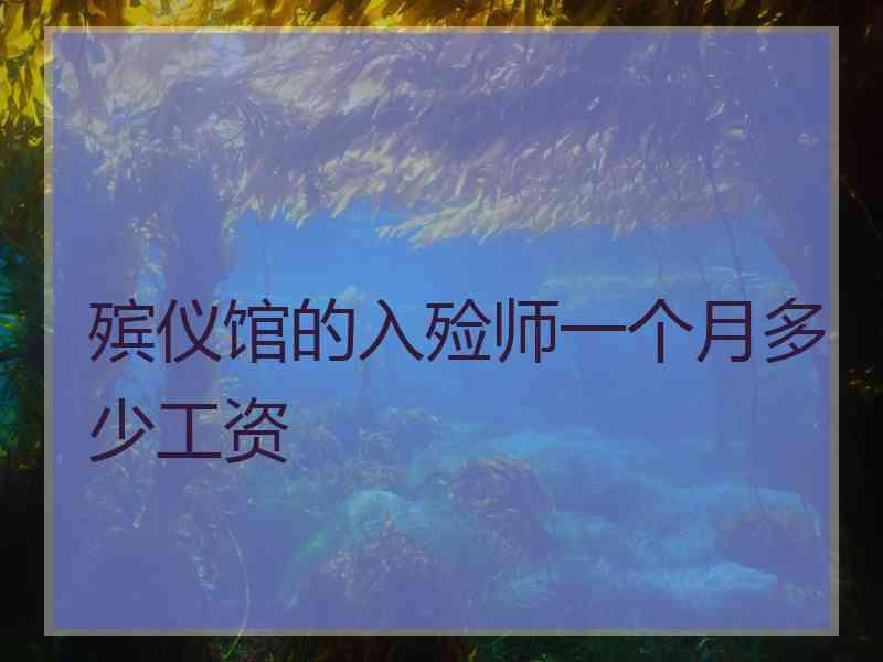 殡仪馆的入殓师一个月多少工资