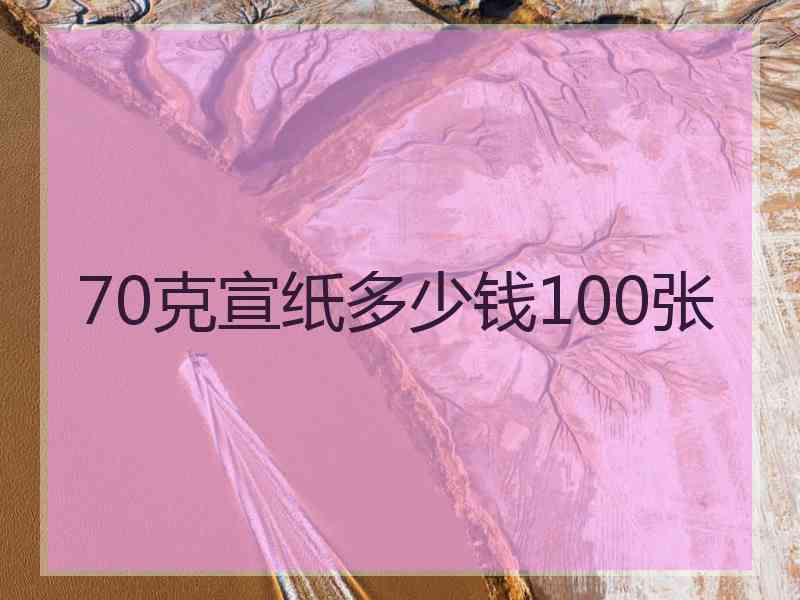 70克宣纸多少钱100张