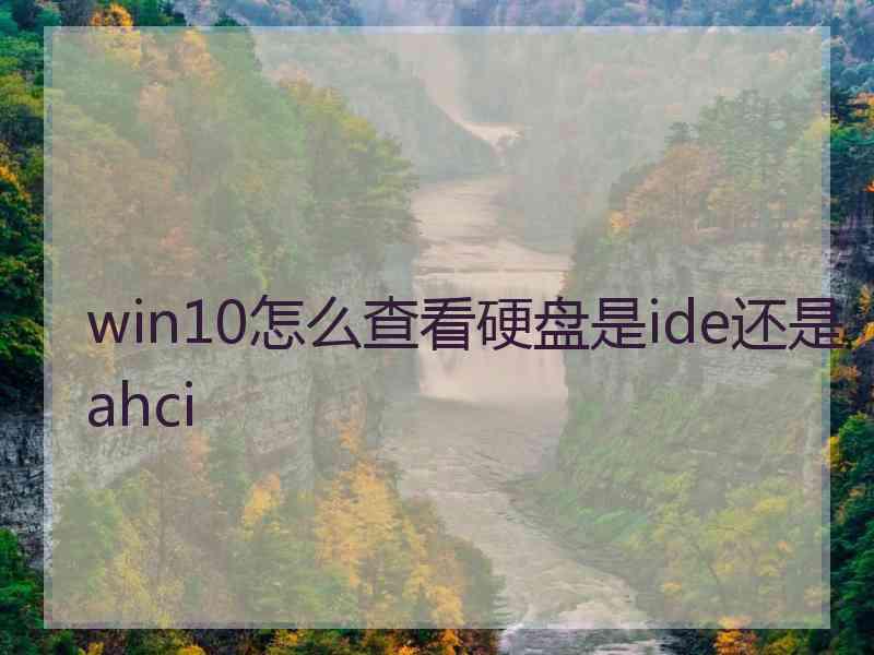 win10怎么查看硬盘是ide还是ahci