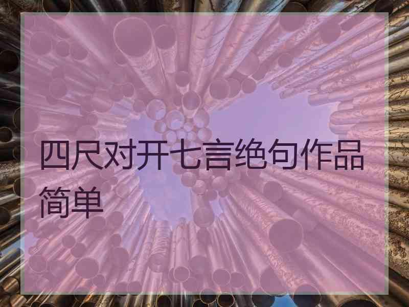 四尺对开七言绝句作品简单