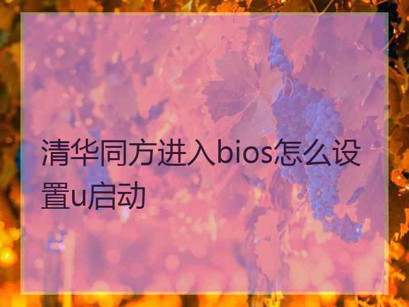 清华同方进入bios怎么设置u启动