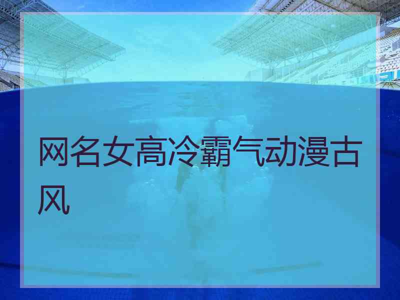 网名女高冷霸气动漫古风