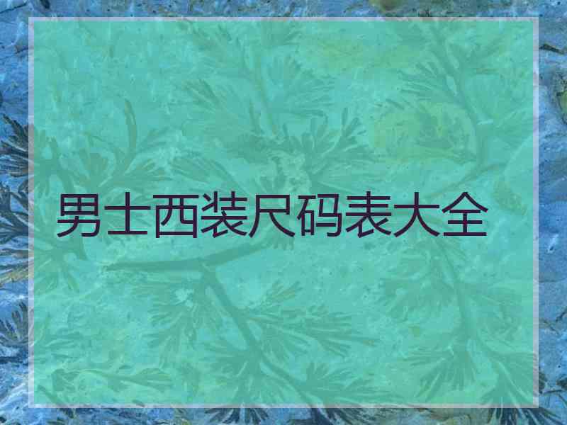 男士西装尺码表大全