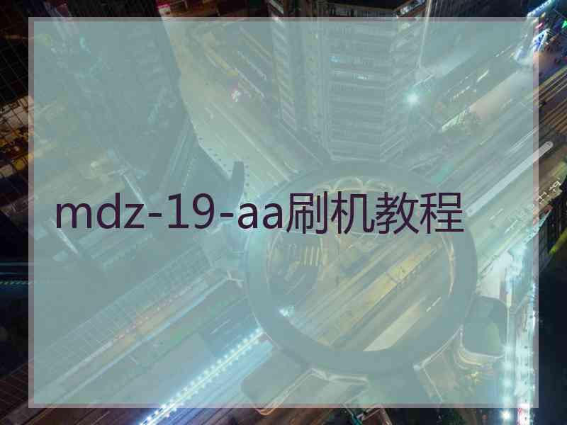 mdz-19-aa刷机教程