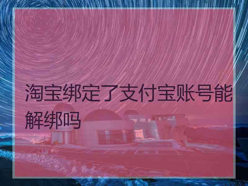 淘宝绑定了支付宝账号能解绑吗