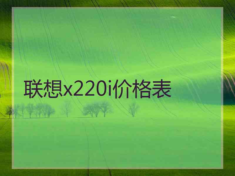 联想x220i价格表