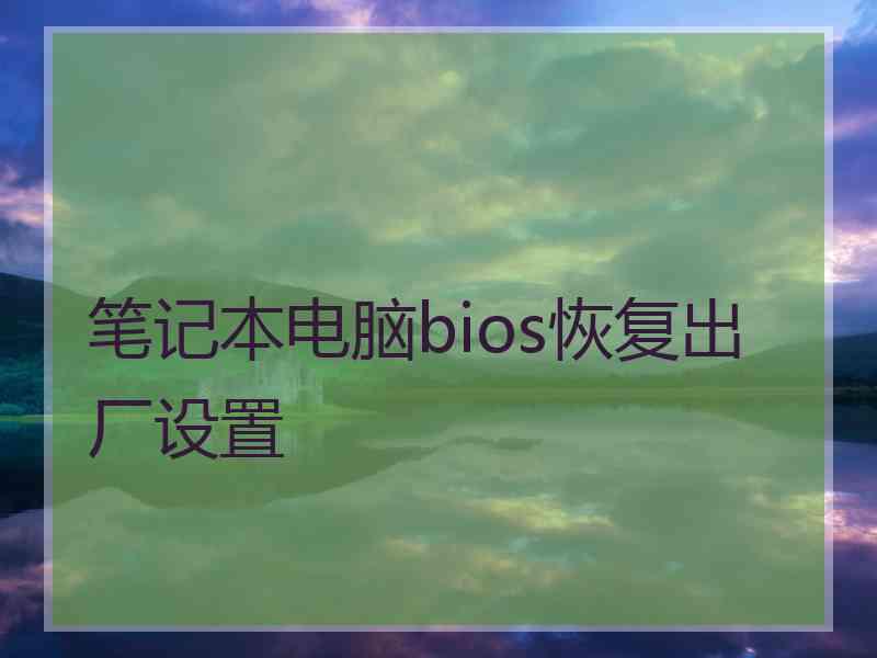 笔记本电脑bios恢复出厂设置